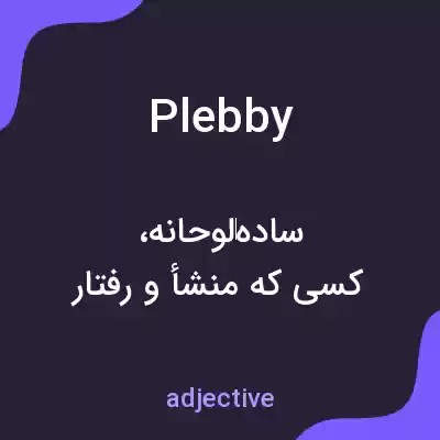 معنی plebby به فارسی معنی plebby به فارسی