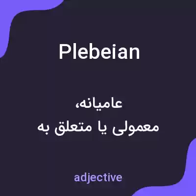 معنی plebeian به فارسی معنی plebeian به فارسی