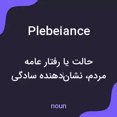 معنی plebeiance به فارسی