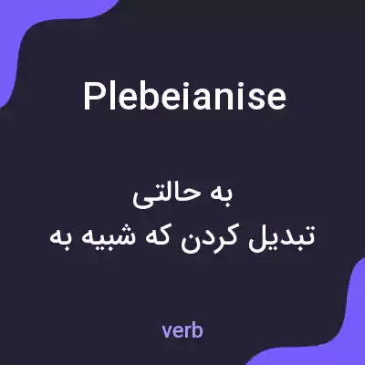 معنی plebeianise به فارسی معنی plebeianise به فارسی