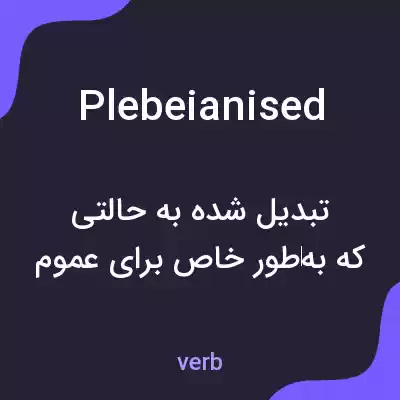 معنی plebeianised به فارسی معنی plebeianised به فارسی