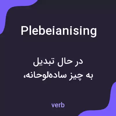 معنی plebeianising به فارسی معنی plebeianising به فارسی