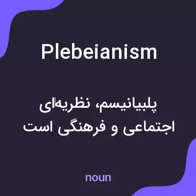 معنی plebeianism به فارسی معنی plebeianism به فارسی