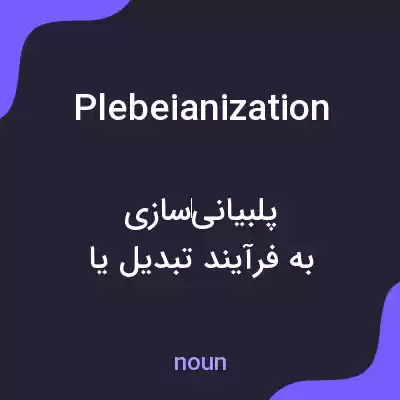 معنی plebeianization به فارسی معنی plebeianization به فارسی