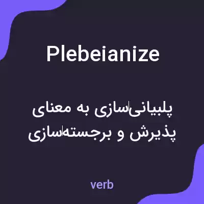 معنی plebeianize به فارسی معنی plebeianize به فارسی