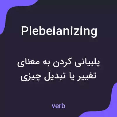 معنی plebeianizing به فارسی معنی plebeianizing به فارسی