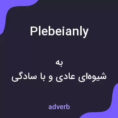 معنی plebeianly به فارسی