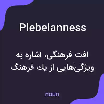 معنی plebeianness به فارسی معنی plebeianness به فارسی