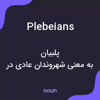 معنی plebeians به فارسی معنی plebeians به فارسی