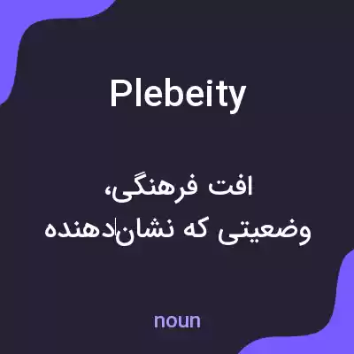 معنی plebeity به فارسی معنی plebeity به فارسی