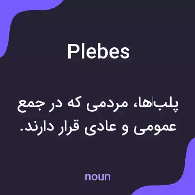 معنی plebes به فارسی معنی plebes به فارسی