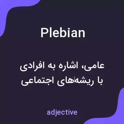 معنی plebian به فارسی معنی plebian به فارسی