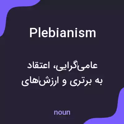 معنی plebianism به فارسی معنی plebianism به فارسی