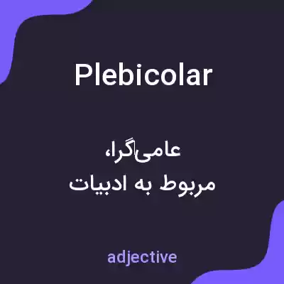 معنی plebicolar به فارسی معنی plebicolar به فارسی