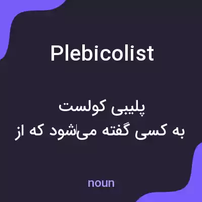 معنی plebicolist به فارسی معنی plebicolist به فارسی