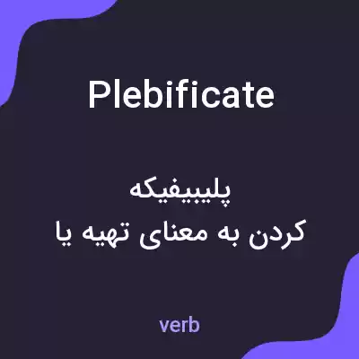 معنی plebificate به فارسی معنی plebificate به فارسی