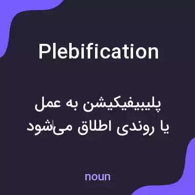 معنی plebification به فارسی معنی plebification به فارسی