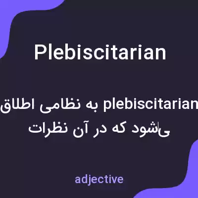 معنی plebiscitarian به فارسی معنی plebiscitarian به فارسی