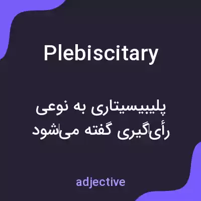 معنی plebiscitary به فارسی معنی plebiscitary به فارسی