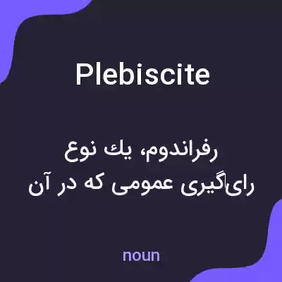 معنی plebiscite به فارسی معنی plebiscite به فارسی