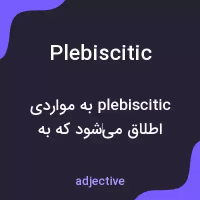 معنی plebiscitic به فارسی معنی plebiscitic به فارسی