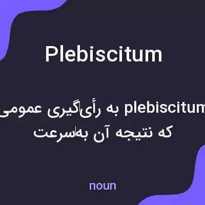 معنی plebiscitum به فارسی معنی plebiscitum به فارسی
