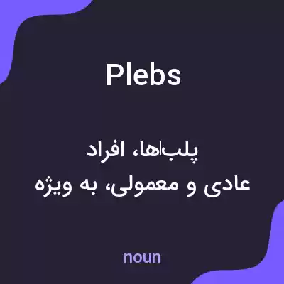 معنی plebs به فارسی معنی plebs به فارسی