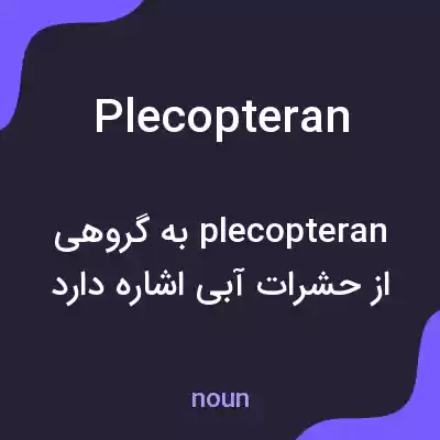 معنی plecopteran به فارسی معنی plecopteran به فارسی