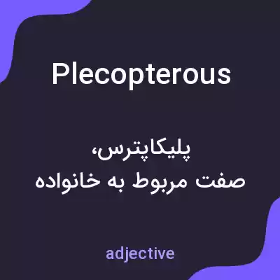 معنی plecopterous به فارسی معنی plecopterous به فارسی
