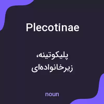 معنی plecotinae به فارسی معنی plecotinae به فارسی