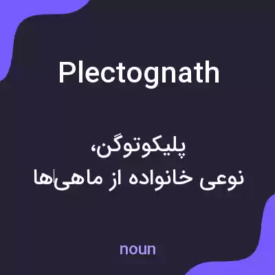 معنی plectognath به فارسی معنی plectognath به فارسی