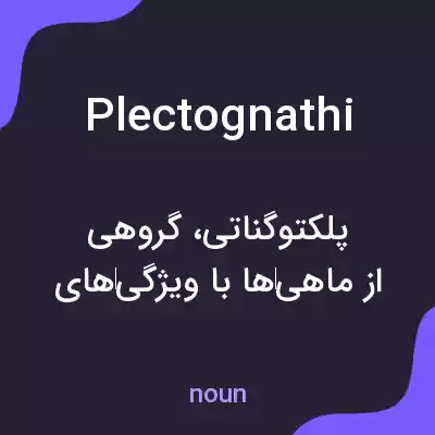 معنی plectognathi به فارسی معنی plectognathi به فارسی
