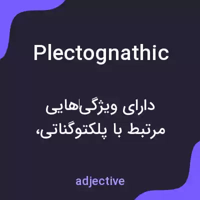معنی plectognathic به فارسی معنی plectognathic به فارسی