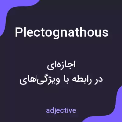 معنی plectognathous به فارسی معنی plectognathous به فارسی