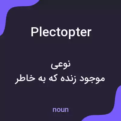معنی plectopter به فارسی معنی plectopter به فارسی