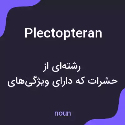 معنی plectopteran به فارسی معنی plectopteran به فارسی