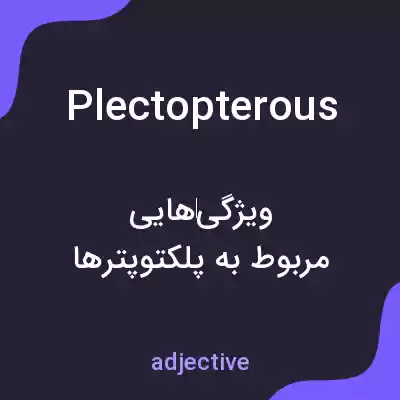 معنی plectopterous به فارسی معنی plectopterous به فارسی