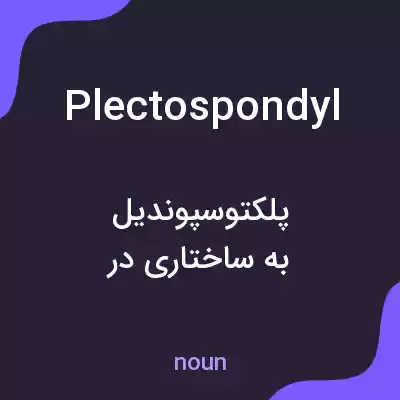 معنی plectospondyl به فارسی معنی plectospondyl به فارسی