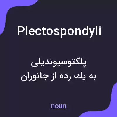 معنی plectospondyli به فارسی معنی plectospondyli به فارسی