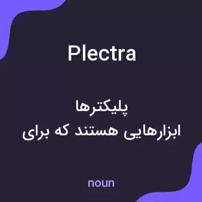 معنی plectra به فارسی معنی plectra به فارسی