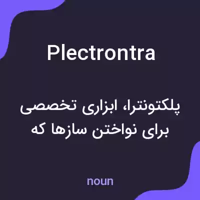 معنی plectrontra به فارسی معنی plectrontra به فارسی