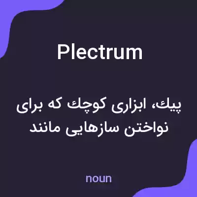 معنی plectrum به فارسی معنی plectrum به فارسی