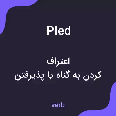 معنی pled به فارسی معنی pled به فارسی