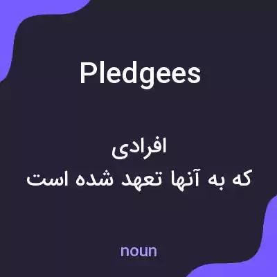معنی pledgees به فارسی معنی pledgees به فارسی