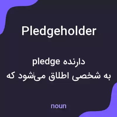 معنی pledgeholder به فارسی معنی pledgeholder به فارسی