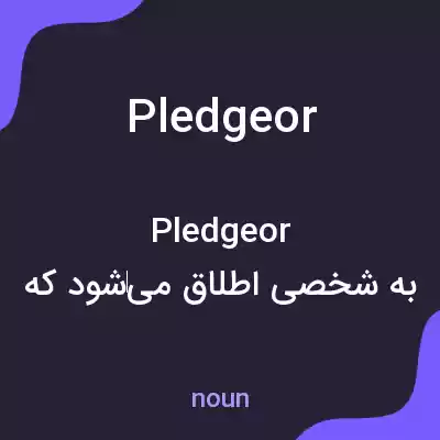 معنی pledgeor به فارسی
