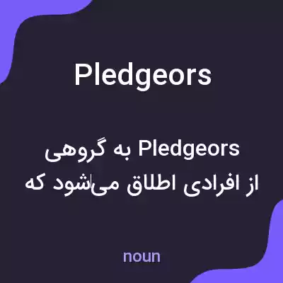 معنی pledgeors به فارسی معنی pledgeors به فارسی