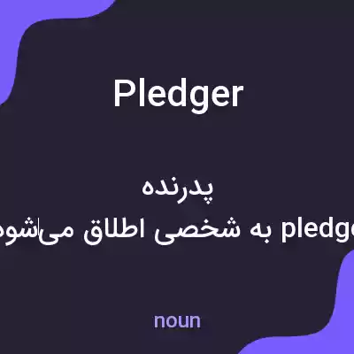 معنی pledger به فارسی معنی pledger به فارسی
