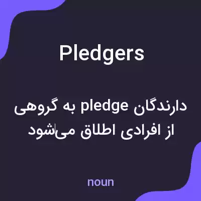 معنی pledgers به فارسی معنی pledgers به فارسی