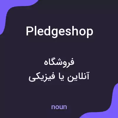 معنی pledgeshop به فارسی معنی pledgeshop به فارسی